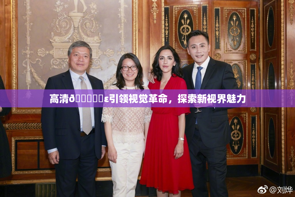 高清🔞❌‌ε引领视觉革命，探索新视界魅力