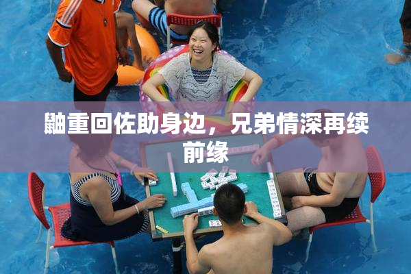 鼬重回佐助身边，兄弟情深再续前缘