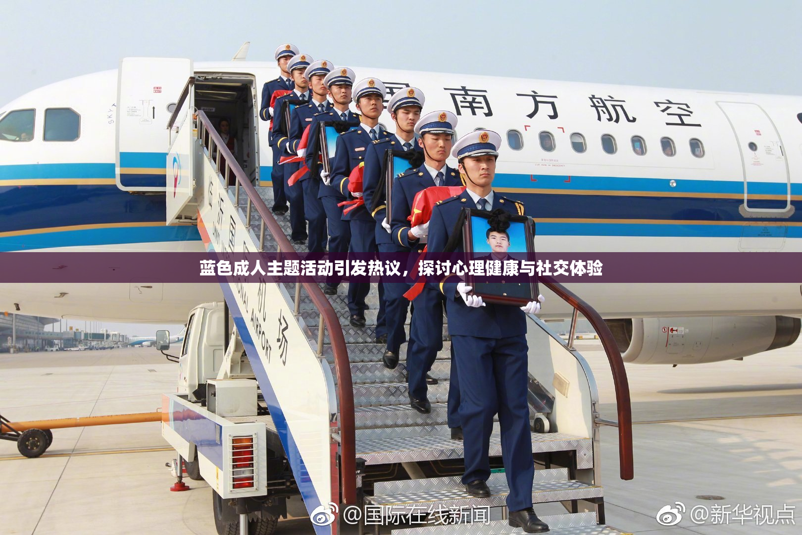 蓝色成人主题活动引发热议，探讨心理健康与社交体验
