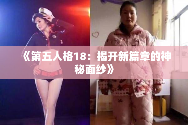 《第五人格18：揭开新篇章的神秘面纱》