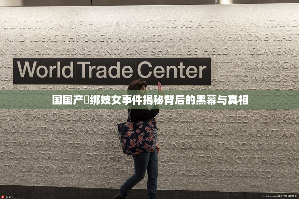国国产梱绑妓女事件揭秘背后的黑幕与真相