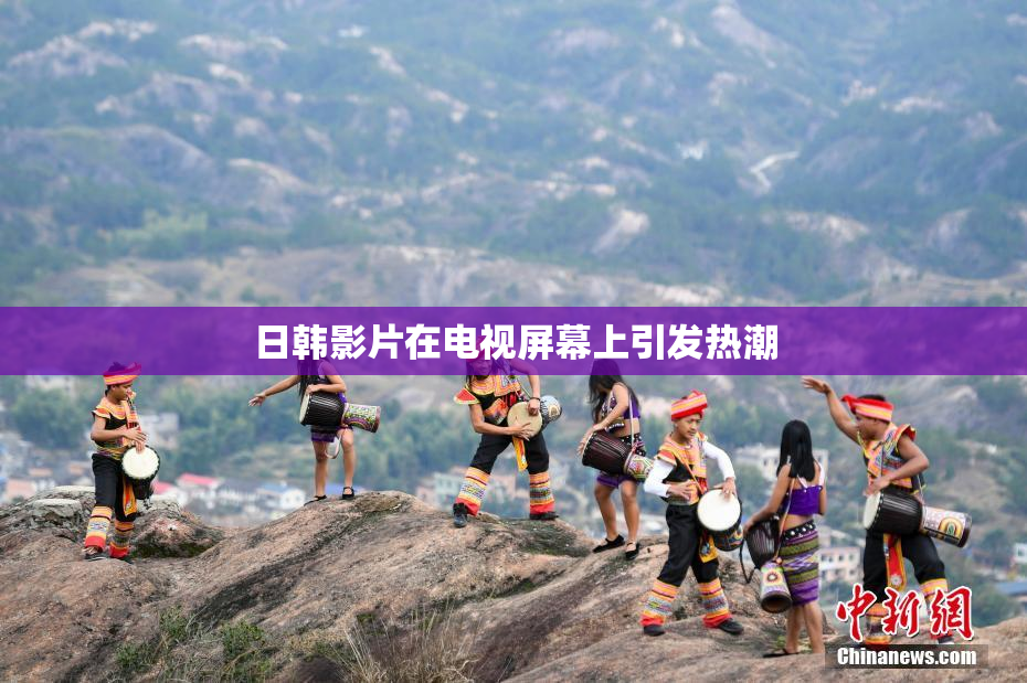 日韩影片在电视屏幕上引发热潮