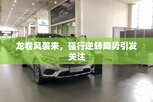 龙卷风袭来，强行逆转局势引发关注