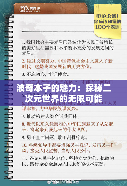 波奇本子的魅力：探秘二次元世界的无限可能