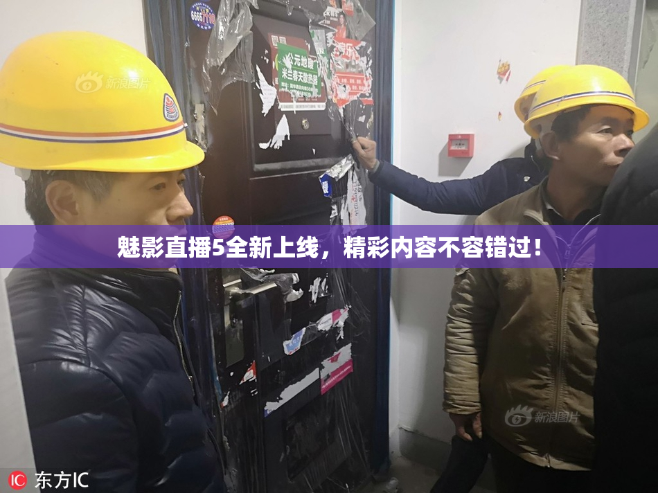 魅影直播5全新上线，精彩内容不容错过！