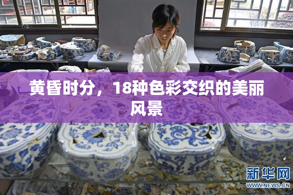 黄昏时分，18种色彩交织的美丽风景