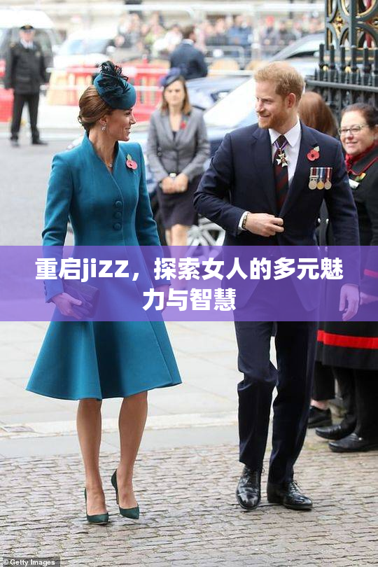 重启jiZZ，探索女人的多元魅力与智慧