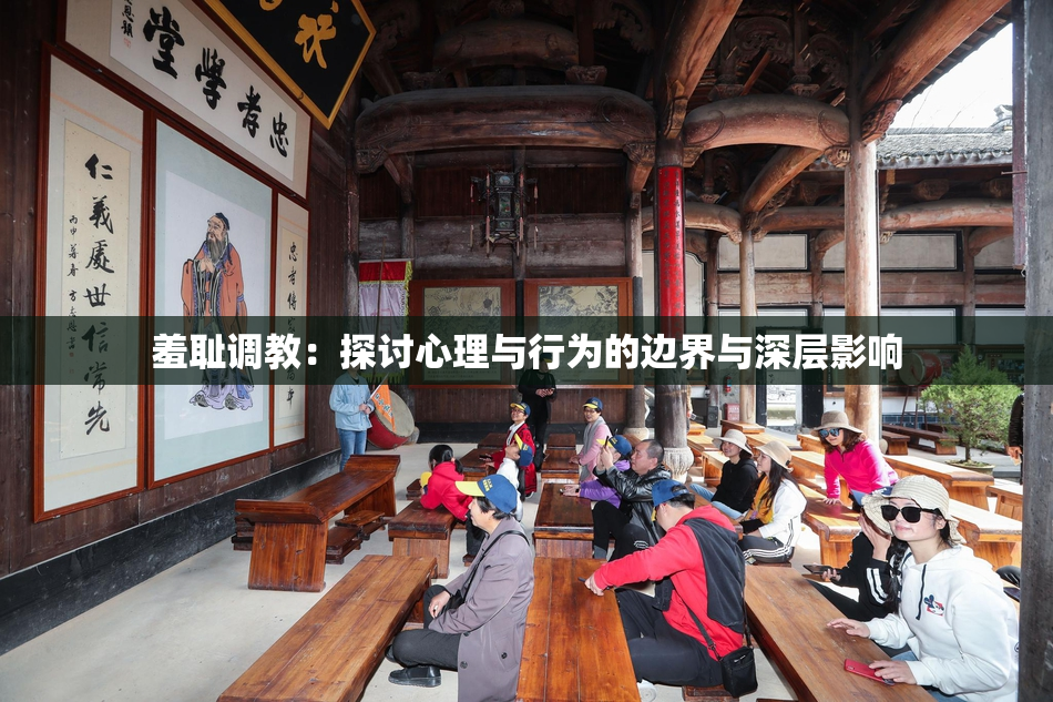 羞耻调教：探讨心理与行为的边界与深层影响