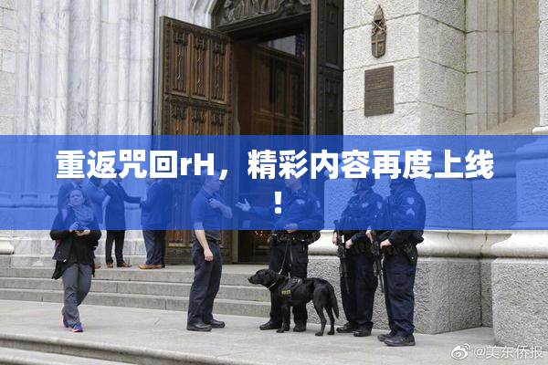 重返咒回rH，精彩内容再度上线！