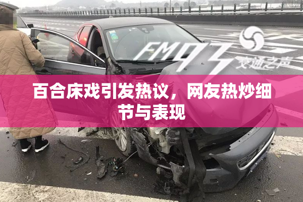 百合床戏引发热议，网友热炒细节与表现