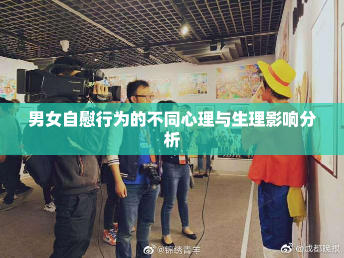 男女自慰行为的不同心理与生理影响分析
