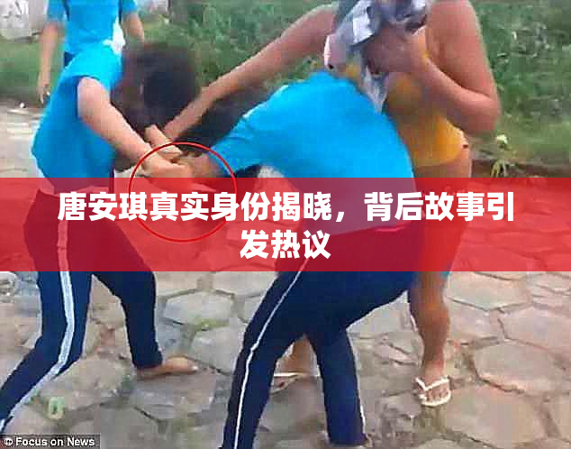 唐安琪真实身份揭晓，背后故事引发热议
