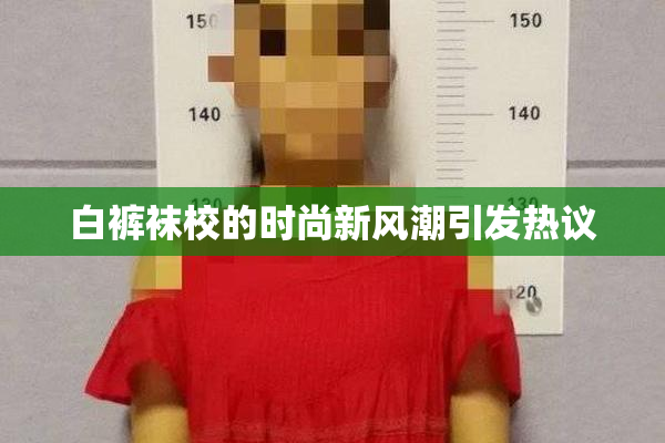 白裤袜校的时尚新风潮引发热议