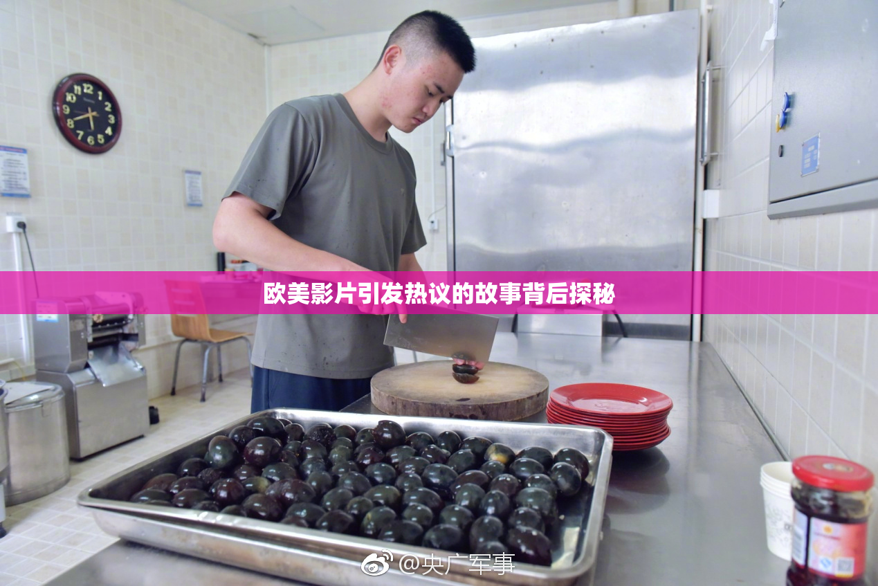 欧美影片引发热议的故事背后探秘