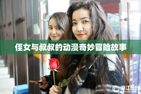 侄女与叔叔的动漫奇妙冒险故事