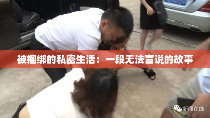 被捆绑的私密生活：一段无法言说的故事