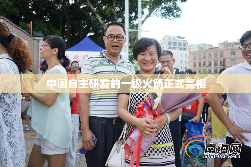 中国自主研发的一级火箭正式亮相