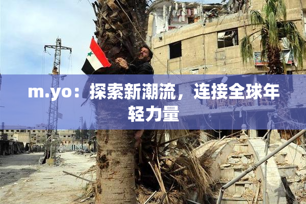 m.yo：探索新潮流，连接全球年轻力量