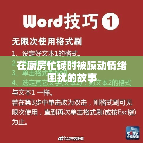 在厨房忙碌时被躁动情绪困扰的故事