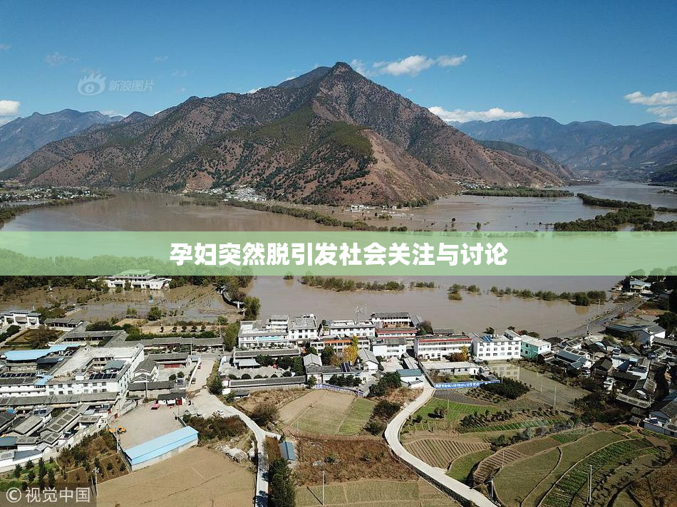 孕妇突然脱引发社会关注与讨论