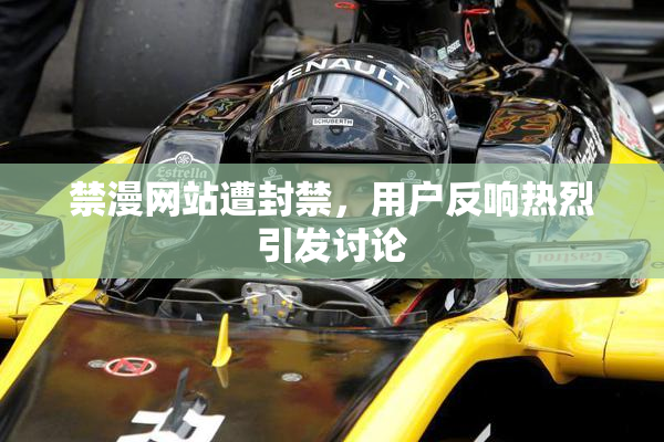 禁漫网站遭封禁，用户反响热烈引发讨论