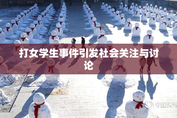 打女学生事件引发社会关注与讨论