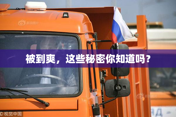 被到爽，这些秘密你知道吗？