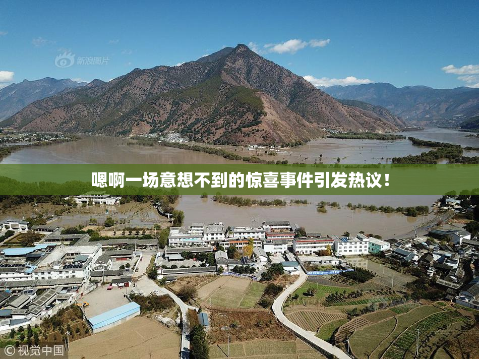 嗯啊一场意想不到的惊喜事件引发热议！