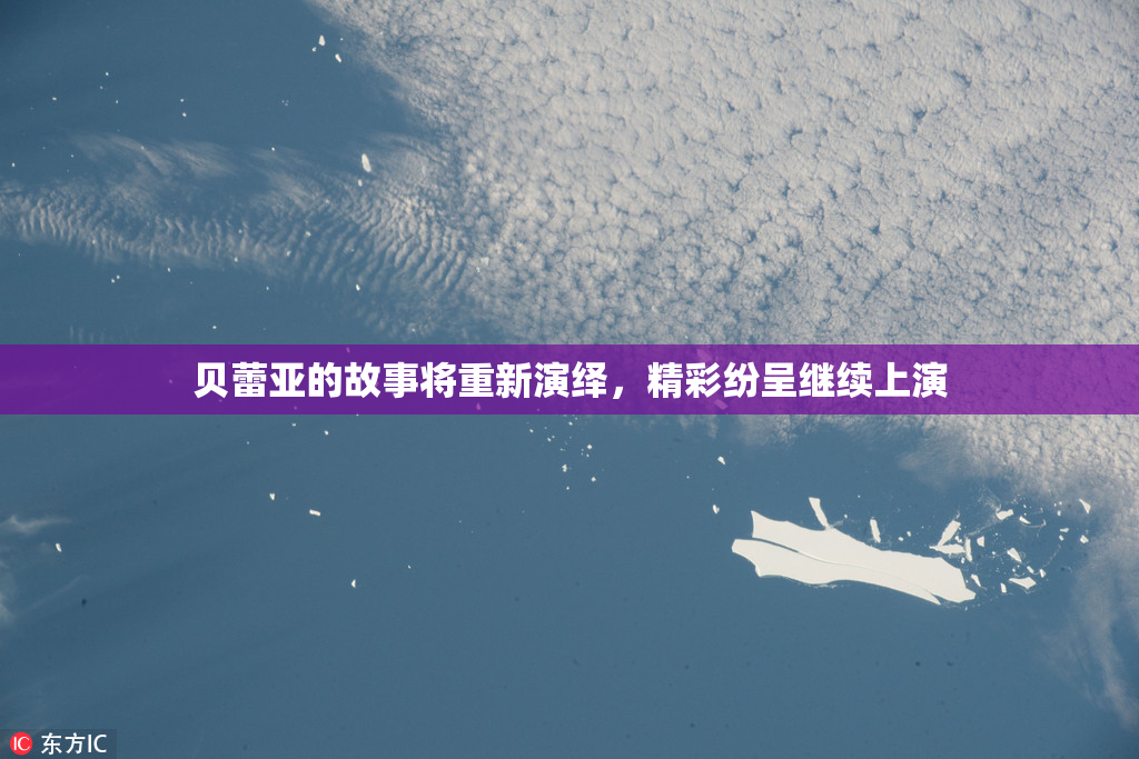 贝蕾亚的故事将重新演绎，精彩纷呈继续上演