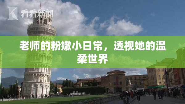 老师的粉嫩小日常，透视她的温柔世界