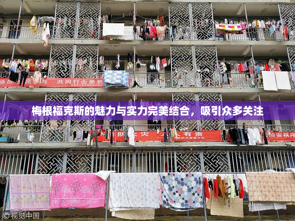 梅根福克斯的魅力与实力完美结合，吸引众多关注