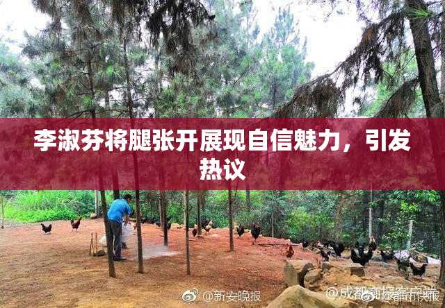李淑芬将腿张开展现自信魅力，引发热议