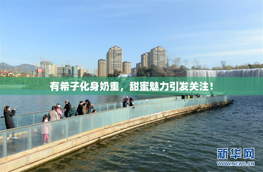 有希子化身奶重，甜蜜魅力引发关注！