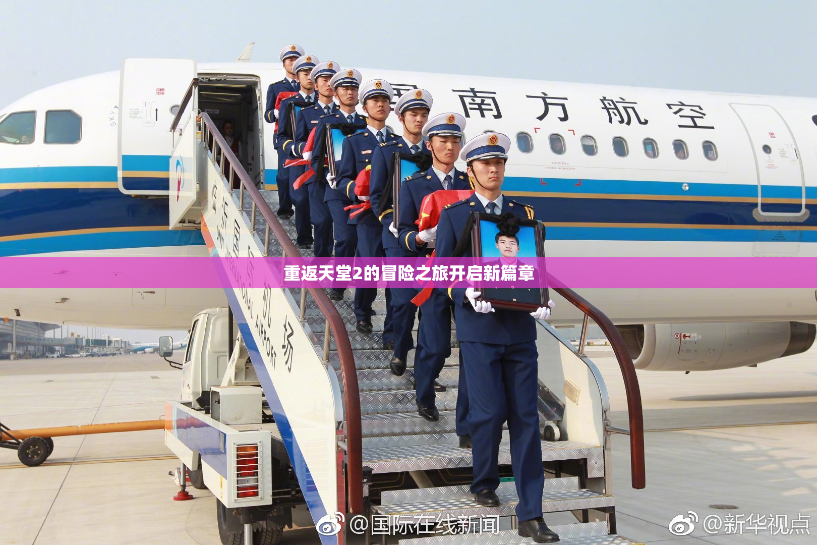 重返天堂2的冒险之旅开启新篇章