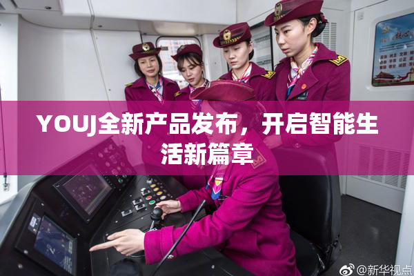 YOUJ全新产品发布，开启智能生活新篇章
