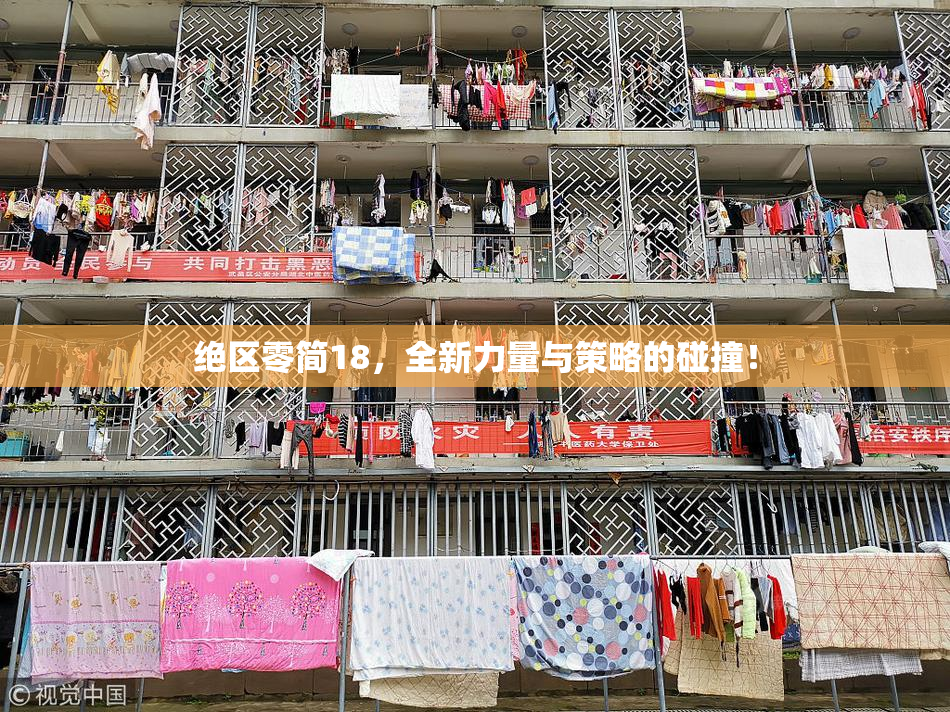 绝区零简18，全新力量与策略的碰撞！