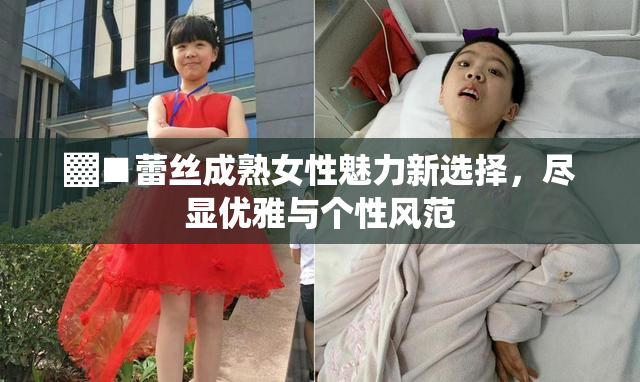 ▓■蕾丝成熟女性魅力新选择，尽显优雅与个性风范