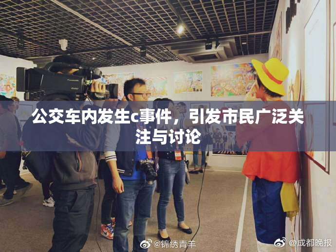 公交车内发生c事件，引发市民广泛关注与讨论