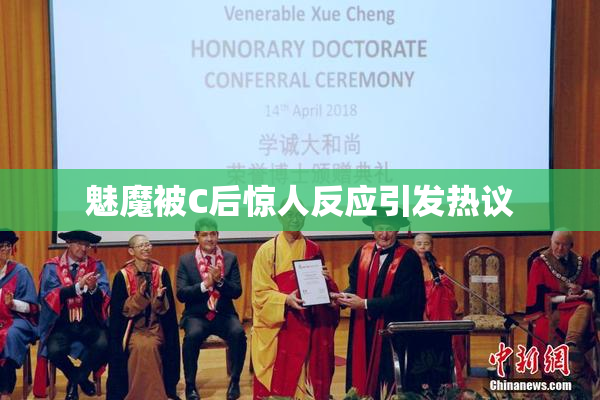 魅魔被C后惊人反应引发热议