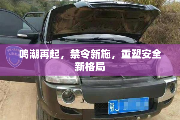 鸣潮再起，禁令新施，重塑安全新格局