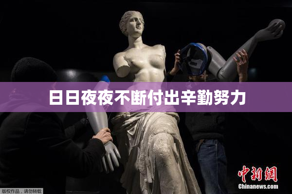 日日夜夜不断付出辛勤努力