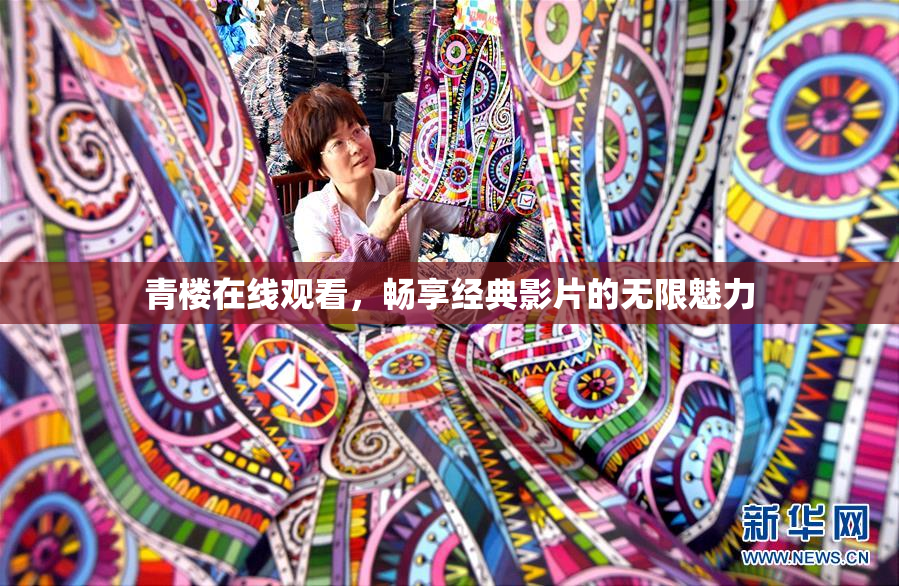 青楼在线观看，畅享经典影片的无限魅力