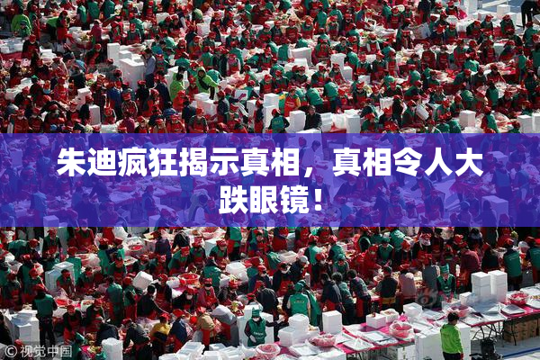 朱迪疯狂揭示真相，真相令人大跌眼镜！