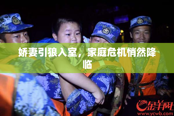 娇妻引狼入室，家庭危机悄然降临