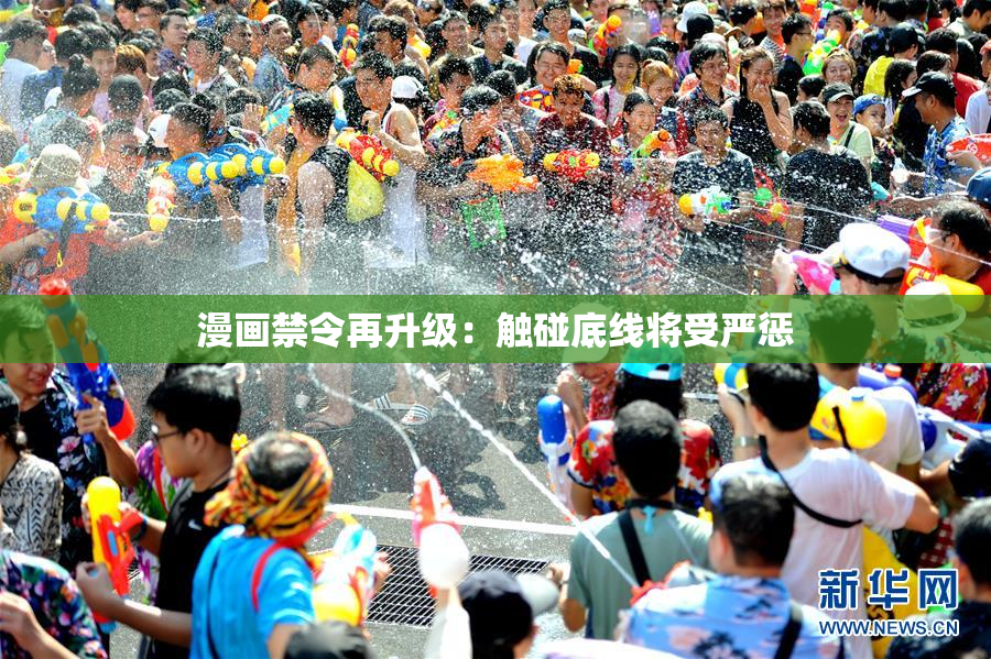 漫画禁令再升级：触碰底线将受严惩