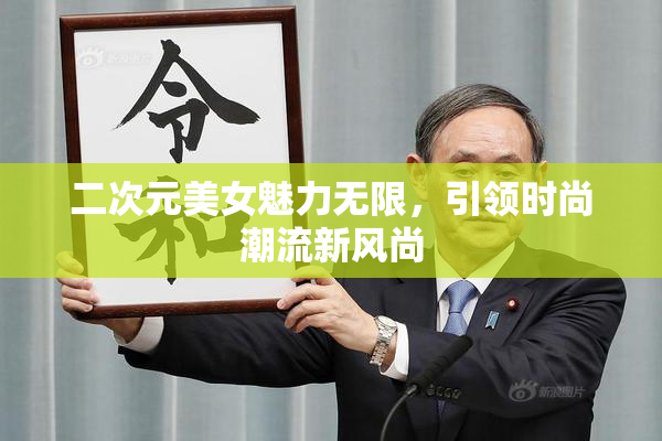 二次元美女魅力无限，引领时尚潮流新风尚