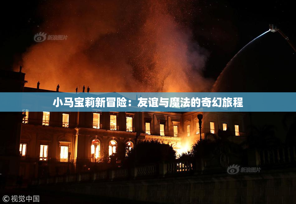 小马宝莉新冒险：友谊与魔法的奇幻旅程