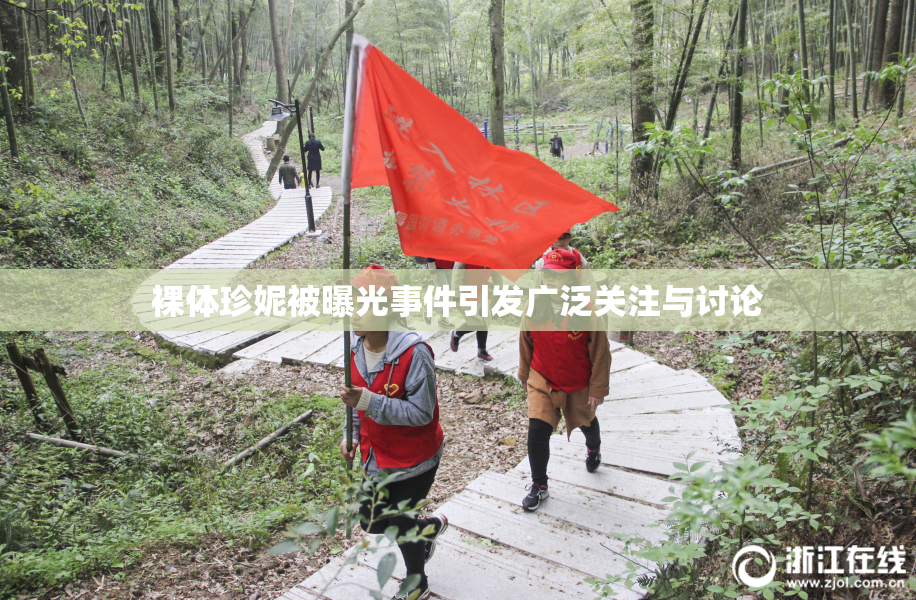 裸体珍妮被曝光事件引发广泛关注与讨论