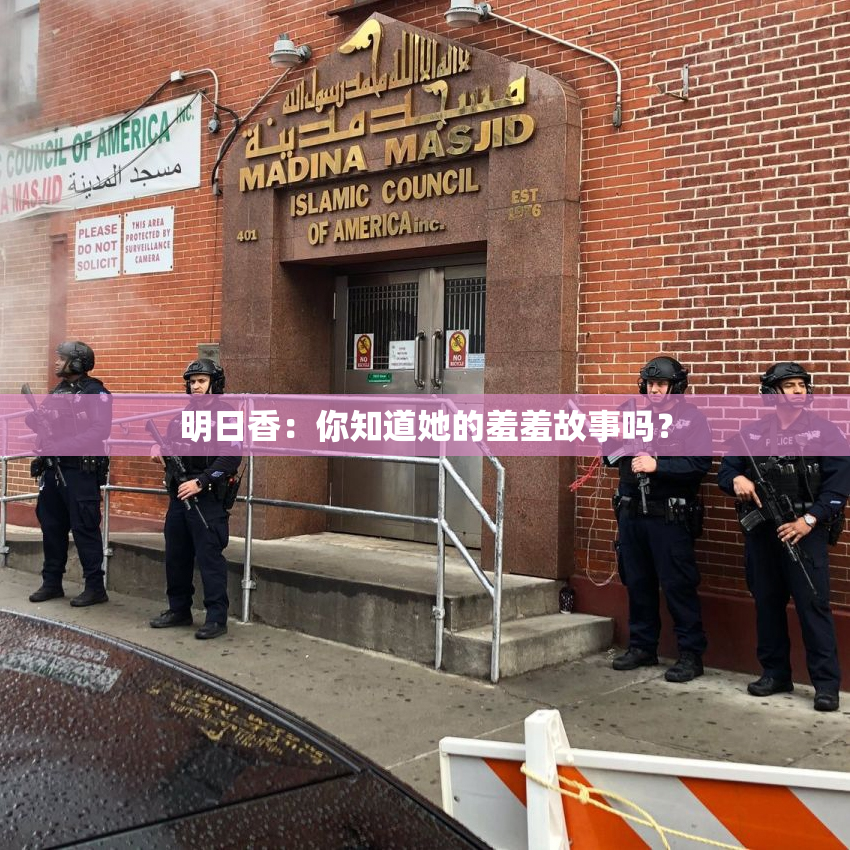 明日香：你知道她的羞羞故事吗？