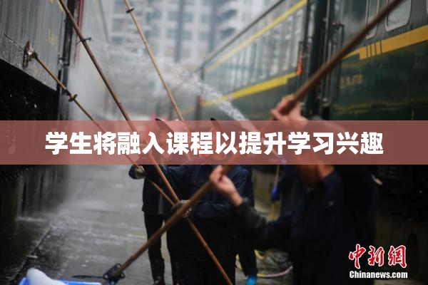 学生将融入课程以提升学习兴趣